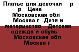 Платье для девочки 86 р-р › Цена ­ 500 - Московская обл., Москва г. Дети и материнство » Детская одежда и обувь   . Московская обл.,Москва г.